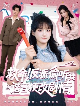 救命反派偷听我用谐音梗改剧情（80集）易恒&李雪 (2025)-58创客网