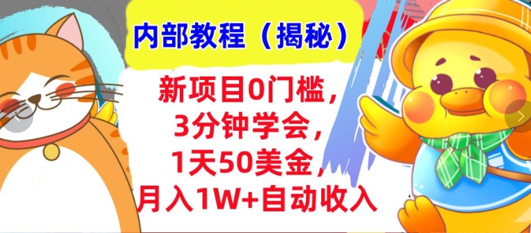 新项目0门槛，3分钟学会，1天50美刀，月入1W+自动收入，内部教程(揭秘)-58创客网