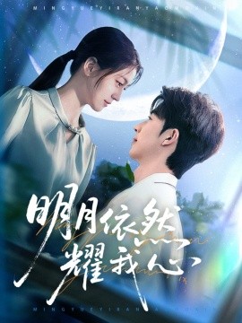 明月依然耀我心（70集）大宝＆李芊乐 (2025)-58创客网