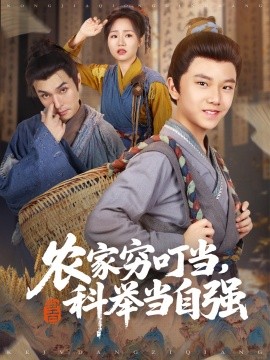 农家穷叮当，科举当自强（81集）李明同&栗浩竣 (2025)-58创客网