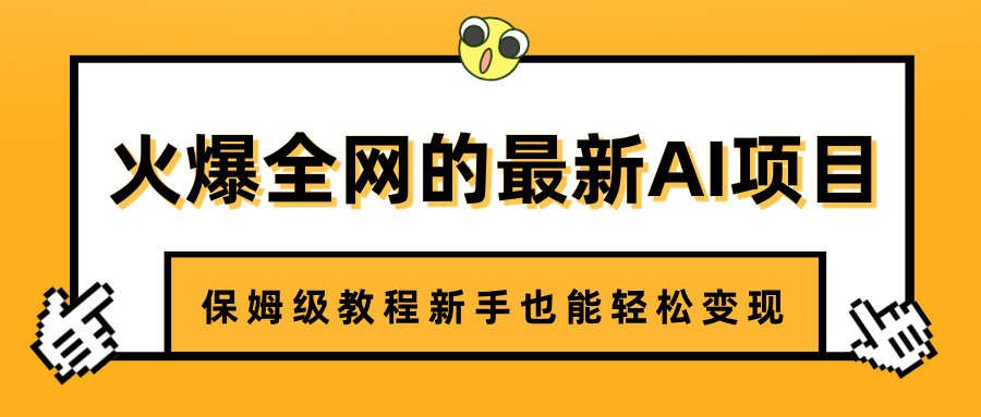 火爆全网的最新AI项目，治愈系视频制作，保姆级教程新手也能轻松变现-58创客网