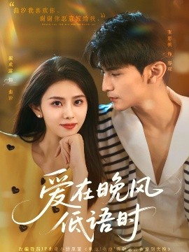 爱在晚风低语时（72集）张思帆&翟成露 (2025)-58创客网