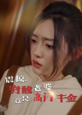 震惊，穷酸老婆竟是高门千金（60集）四一 (2025)-58创客网