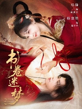 书卷迷梦（66集）郑锋＆杨馥羽 (2025)-58创客网