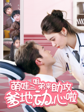 萌娃三姐弟来助攻爹地动心啦（70集）杨文昊＆杨家乐 (2025)-58创客网