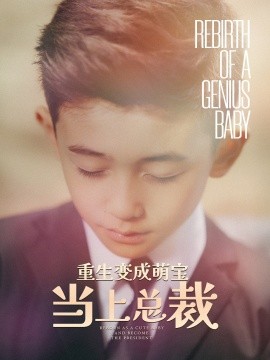 重生变成萌娃当上总裁 (2024)-58创客网