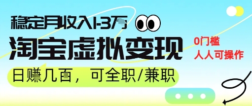 25年8月最新淘宝虚拟变现，日收入5张+，零门槛，熟悉后每月收入1-3W，安全又稳定!-58创客网