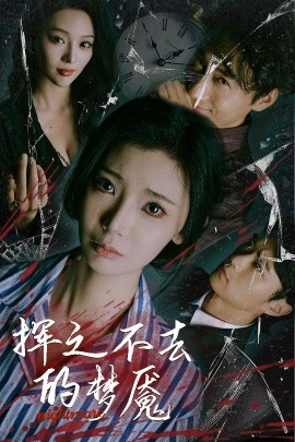 挥之不去的梦魇（29集）王星辰&艾江山 (2025)-58创客网