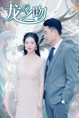 龙之吻 (2025)-58创客网