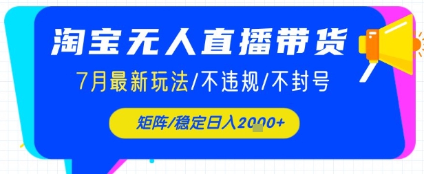 淘宝无人直播带货，7月最新玩法，稳定日入1k+不封号不违规-58创客网