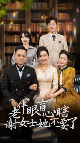 老伴眼盲心瞎谢女士她不要了 (2024)-58创客网