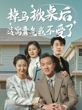 掉马掀桌后这窝囊气我不受了 (2025)-58创客网