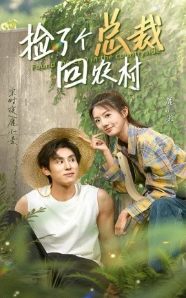 捡了个总裁回农村 (2024)-58创客网