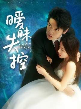暧昧失控（61集）黄佳轩&龙荧 (2025)-58创客网