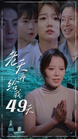 老天再给我49天 (2024)-58创客网