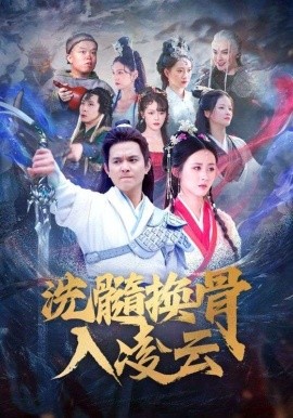 洗髓换骨入凌云 (2024)-58创客网