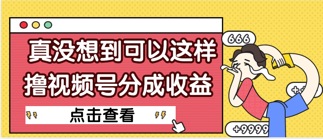 【天呐】真是没想到，视频号收益居然这么好赚-58创客网