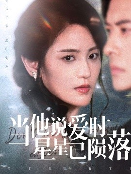 当他说爱时星星已陨落（75集）刘渝展&宋暖 (2025)-58创客网