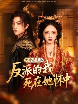 女帝登基后，反派的我死在她怀中（59集）杨梓依&文艺贞&张潇予 (2025)-58创客网