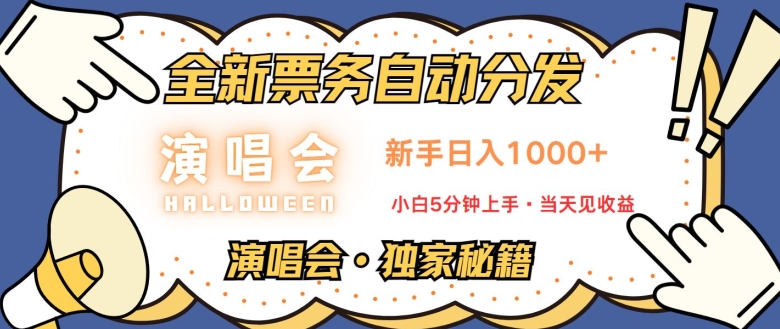 演唱会独家秘籍，全新票务自动分发，新手日入1k，小白5分钟上手-58创客网