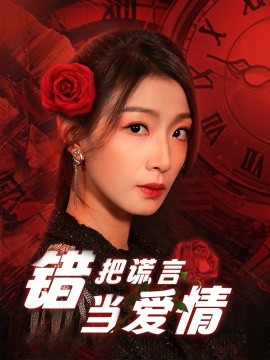 错把谎言当爱情（32集）(2025)-58创客网