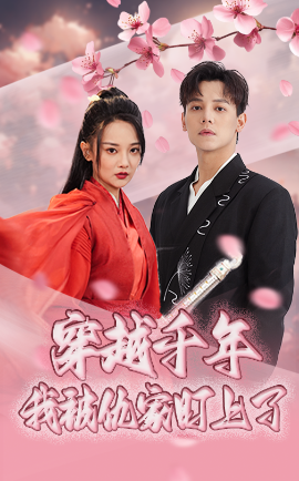 穿越千年我被仇家盯上了（60集）邱士纶&尚璇 (2025)-58创客网