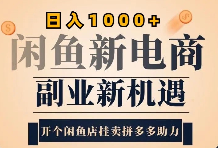 2024闲鱼虚拟升级玩法，实操落地项目，日入几张-58创客网