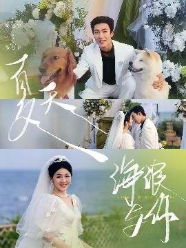 夏天，海浪与你（76集）姚冠宇＆徐思祁 (2025)-58创客网