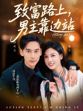 致富路上，男主靠边站&考演技我在行啊（80集）马晓伟&喻浩洋 (2025)-58创客网