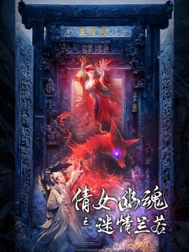 倩女幽魂之迷情兰若 (2024)-58创客网