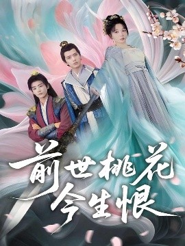 前世桃花今生恨（100集）姚诺&刘开心&郭丽虹&顾惜尘 (2025)-58创客网