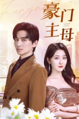 豪门主母 (2024)-58创客网