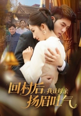 回村后，我让母亲扬眉吐气（69集）金典＆李悦暄 (2025)-58创客网