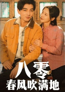 八零春风吹满地（60集）郑明洋＆丁晓 (2025)-58创客网