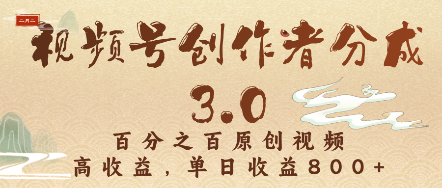 视频号创作者分成3.0，百分之百原创视频，高收益，单日收益800+-58创客网
