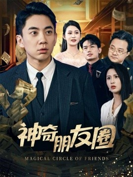 神奇朋友圈（32集）李茉 (2025)-58创客网