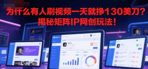 为什么有人刷视频一天就挣130美刀？揭秘矩阵IP网创玩法!-58创客网