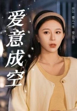 爱意成空 (2024)-58创客网