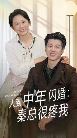 人到中年闪婚：秦总很疼我（60集）刘碑歌&韩姝妹 (2025)-58创客网