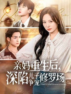 亲妈重生后，深陷儿子争宠修罗场（68集）展轩＆程琳淼 (2025)-58创客网