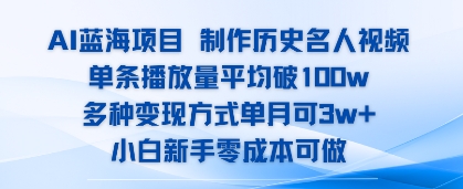 AI蓝海项目，制作历史名人视频，单条播放量平均破100w，多种变现方式单月可3w+-58创客网