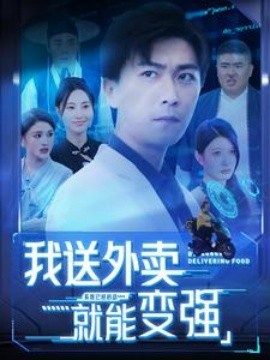我送外卖就能变强 (2024)-58创客网