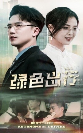 绿色出行（55集）黄瑜萱&赵志盟 (2025)-58创客网
