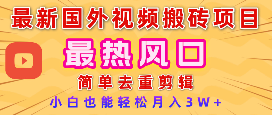 2025最新热门风口，国外视频搬砖项目，简单去重剪辑，小白也能轻松月入3W+-58创客网