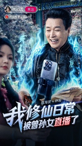 我修仙日常被曾孙女直播了（79集）温海波&包颖 (2025)-58创客网