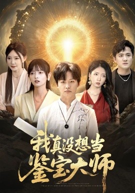 我真没想当鉴宝大师（83集）姜山&雯雯 (2025)-58创客网