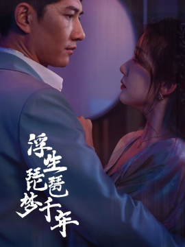 浮生琵琶梦千年 (2025)-58创客网