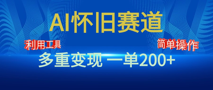 新风口，AI怀旧赛道，一单收益200+！手机电脑可做-58创客网