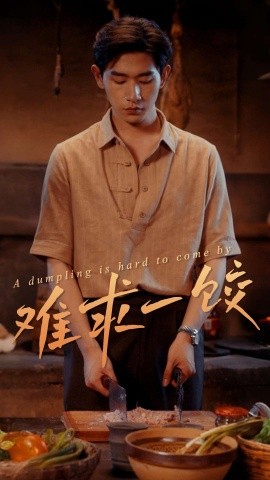 难求一饺（50集）(2025)-58创客网