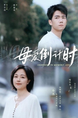 母爱倒计时（30集）(2025)-58创客网